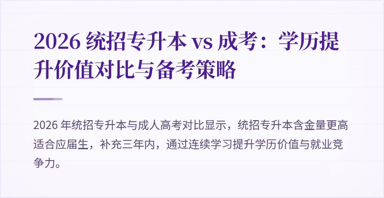2026 统招专升本 vs 成考:学历提升价值对比与备考策略