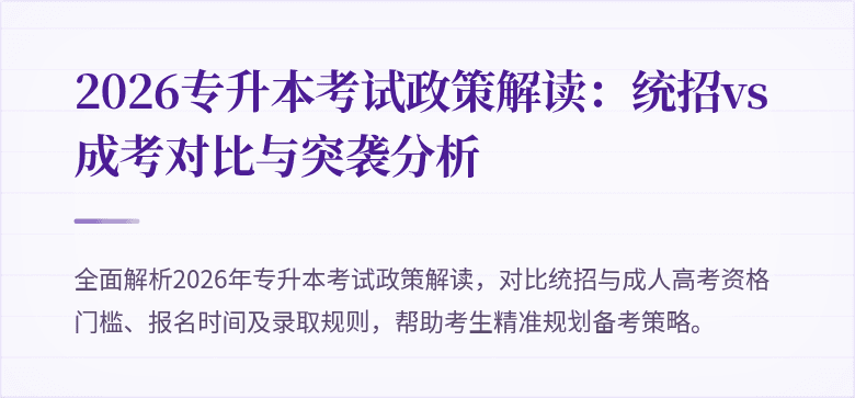 2026专升本考试政策解读：统招vs成考对比与突袭分析