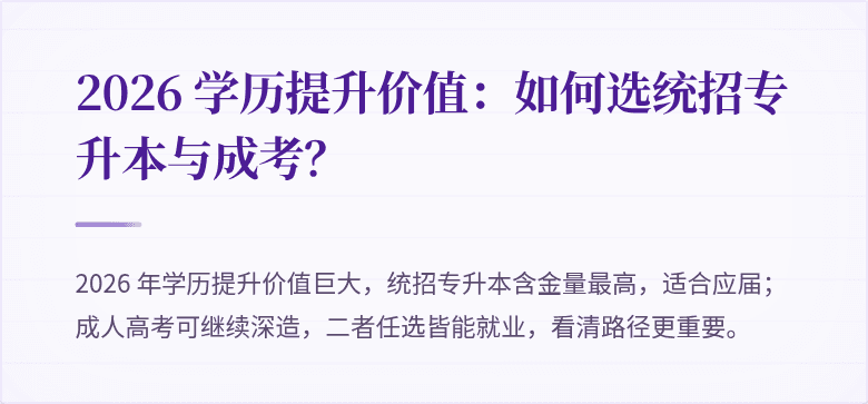 2026 学历提升价值:如何选统招专升本与成考?