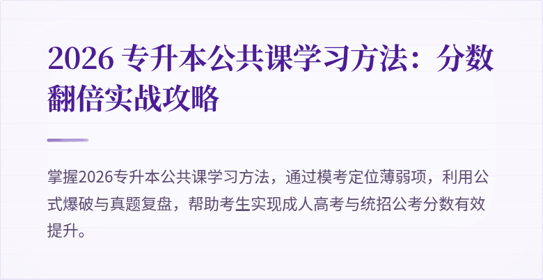 2026 专升本公共课学习方法：分数翻倍实战攻略