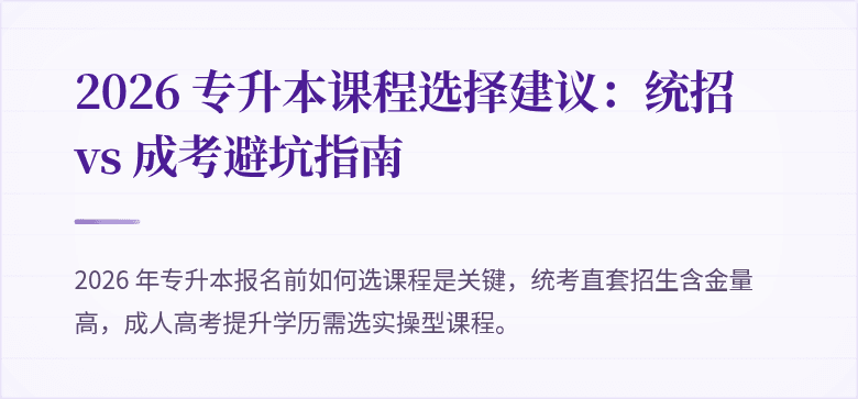 2026 专升本课程选择建议：统招 vs 成考避坑指南