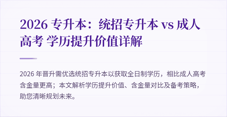 2026 专升本:统招专升本 vs 成人高考 学历提升价值详解