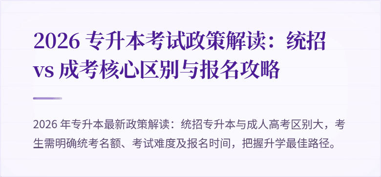2026 专升本考试政策解读:统招 vs 成考核心区别与报名攻略