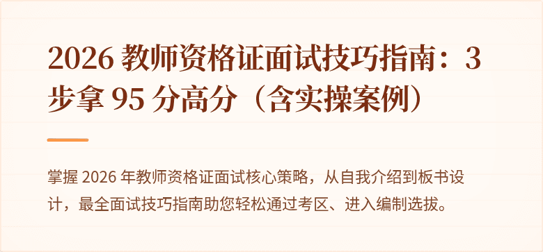 2026 教师资格证面试技巧指南:3 步拿 95 分高分(含实操案例)