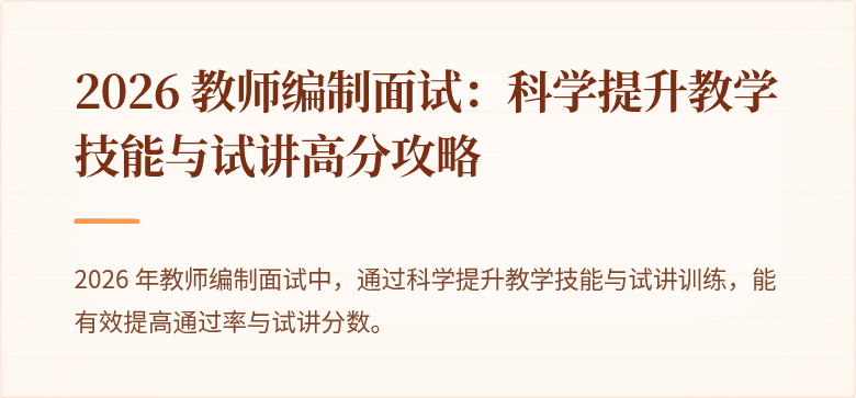 2026 教师编制面试：科学提升教学技能与试讲高分攻略