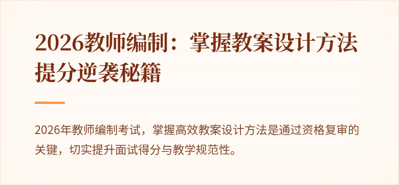 2026教师编制：掌握教案设计方法提分逆袭秘籍