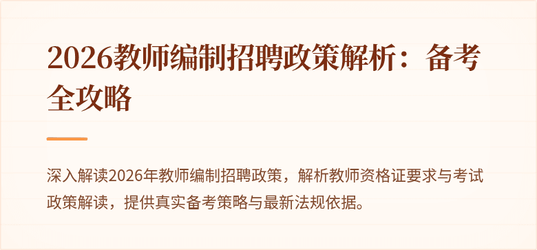 2026教师编制招聘政策解析：备考全攻略