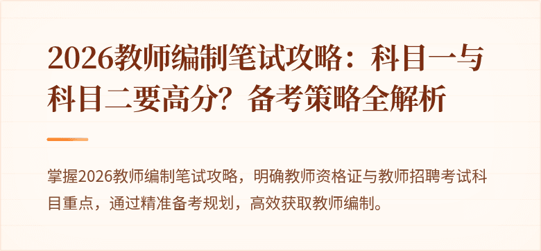 2026教师编制笔试攻略：科目一与科目二要高分？备考策略全解析