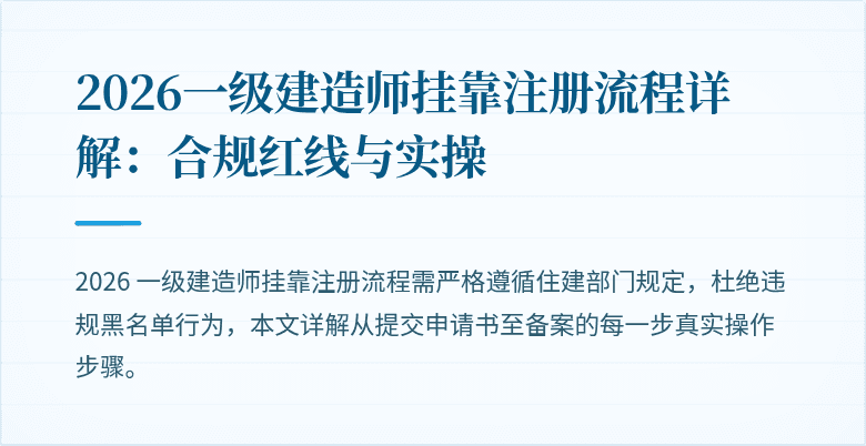 2026一级建造师挂靠注册流程详解：合规红线与实操