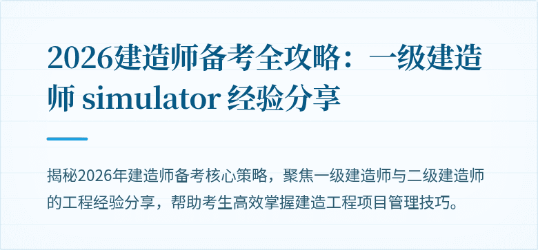 2026建造师备考全攻略:一级建造师 simulator 经验分享