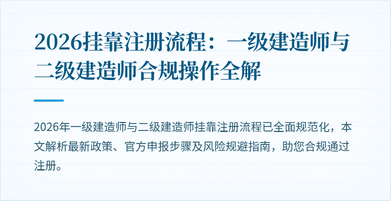 2026挂靠注册流程:一级建造师与二级建造师合规操作全解