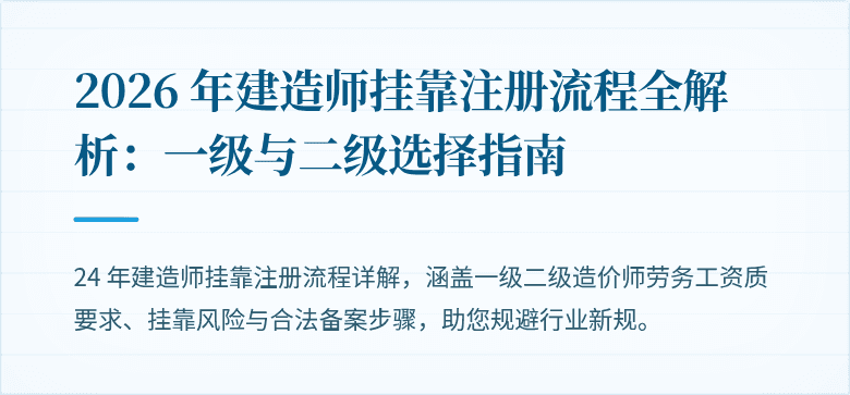 2026 年建造师挂靠注册流程全解析：一级与二级选择指南