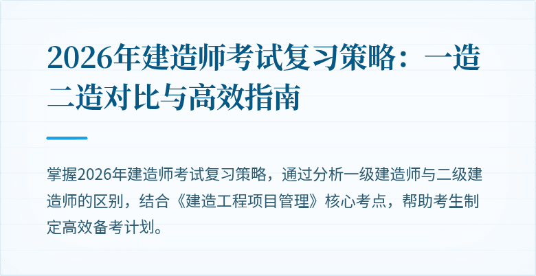2026年建造师考试复习策略：一造二造对比与高效指南