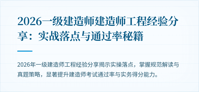 2026一级建造师建造师工程经验分享：实战落点与通过率秘籍