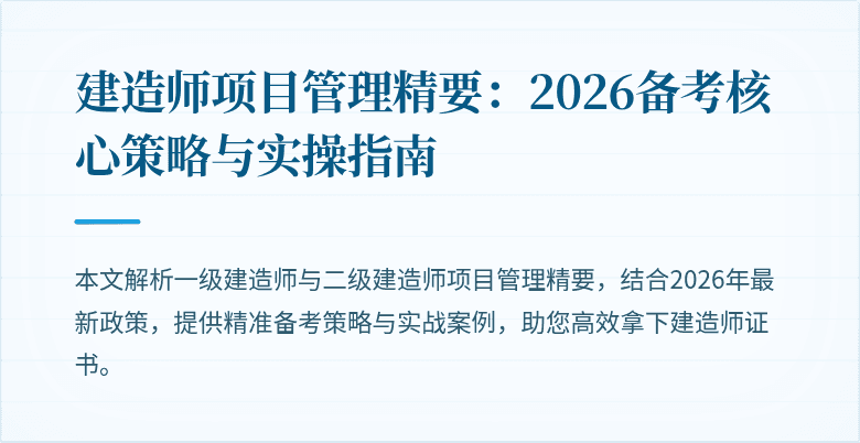 建造师项目管理精要：2026备考核心策略与实操指南