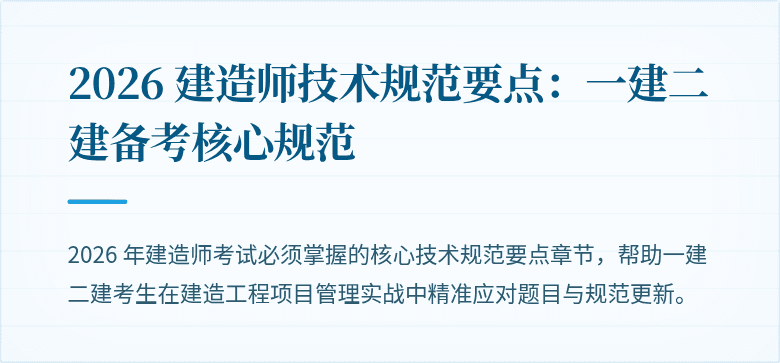 2026 建造师技术规范要点:一建二建备考核心规范