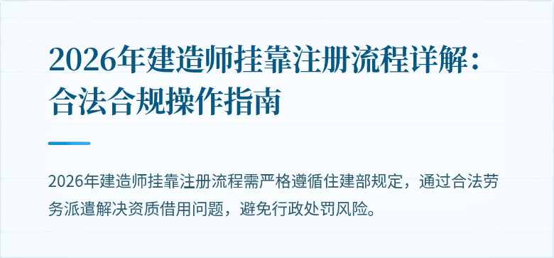 2026年建造师挂靠注册流程详解:合法合规操作指南