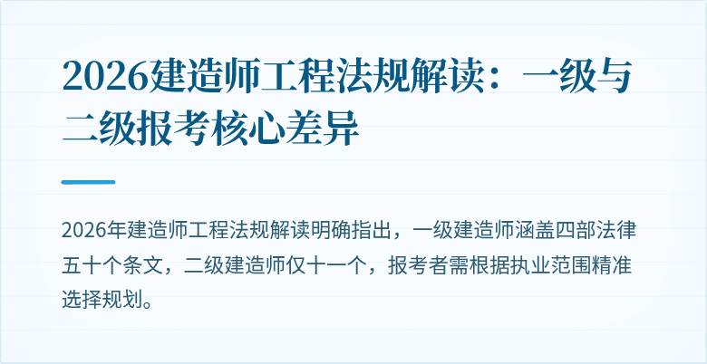 2026建造师工程法规解读:一级与二级报考核心差异