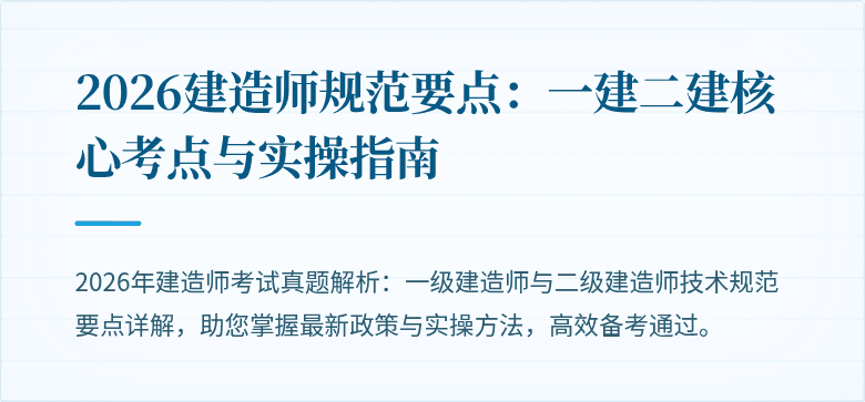 2026建造师规范要点:一建二建核心考点与实操指南