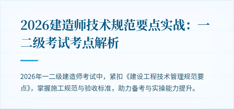 2026建造师技术规范要点实战：一二级考试考点解析