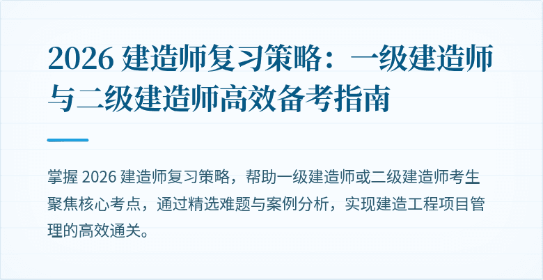 2026 建造师复习策略：一级建造师与二级建造师高效备考指南