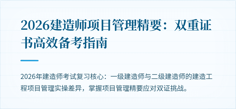 2026建造师项目管理精要：双重证书高效备考指南