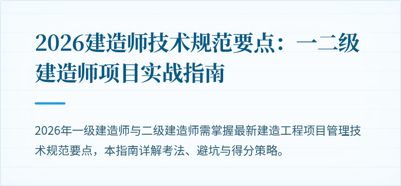 2026建造师技术规范要点：一二级建造师项目实战指南