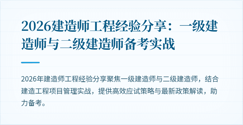 2026建造师工程经验分享：一级建造师与二级建造师备考实战