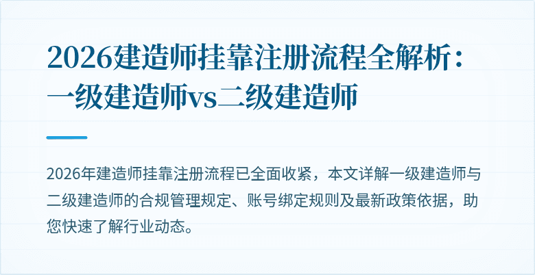 2026建造师挂靠注册流程全解析:一级建造师vs二级建造师