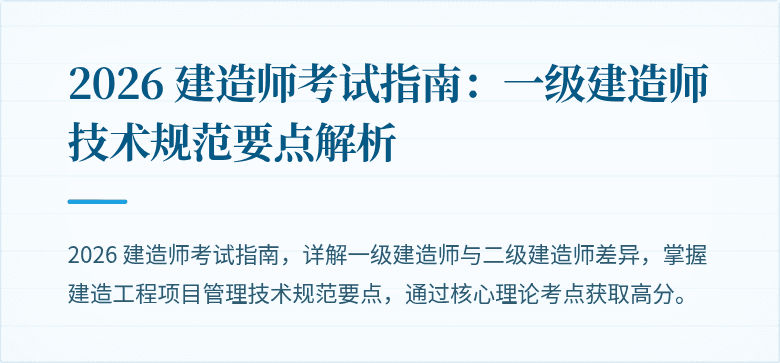 2026 建造师考试指南：一级建造师技术规范要点解析