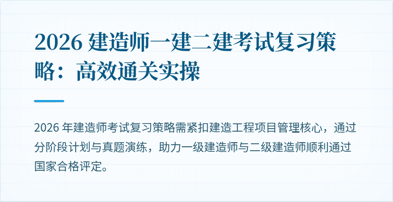 2026 建造师一建二建考试复习策略：高效通关实操