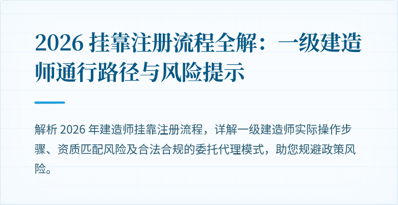 2026 挂靠注册流程全解：一级建造师通行路径与风险提示