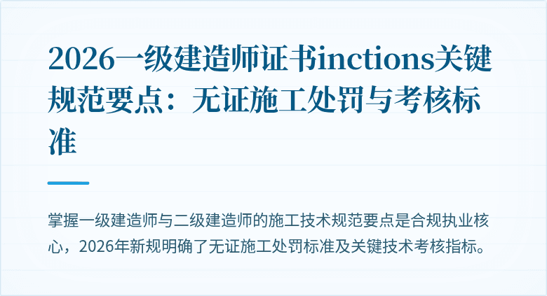 2026一级建造师证书inctions关键规范要点:无证施工处罚与考核标准