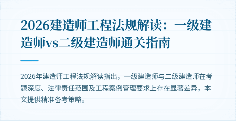 2026建造师工程法规解读:一级建造师vs二级建造师通关指南