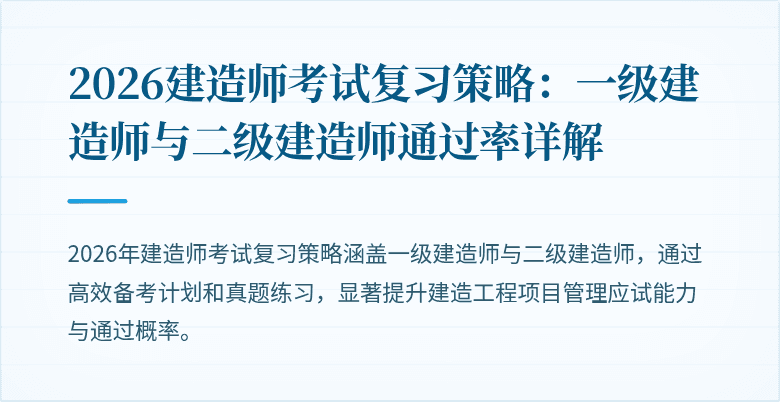 2026建造师考试复习策略：一级建造师与二级建造师通过率详解