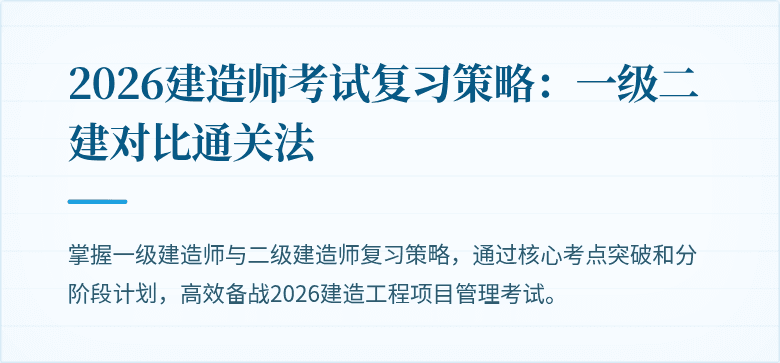 2026建造师考试复习策略：一级二建对比通关法
