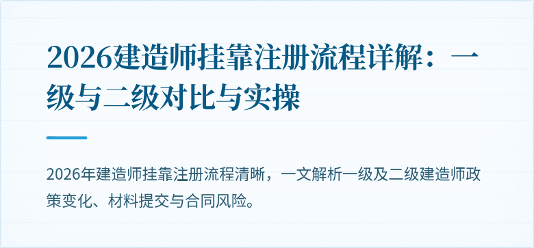 2026建造师挂靠注册流程详解：一级与二级对比与实操
