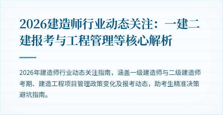 2026建造师行业动态关注：一建二建报考与工程管理等核心解析