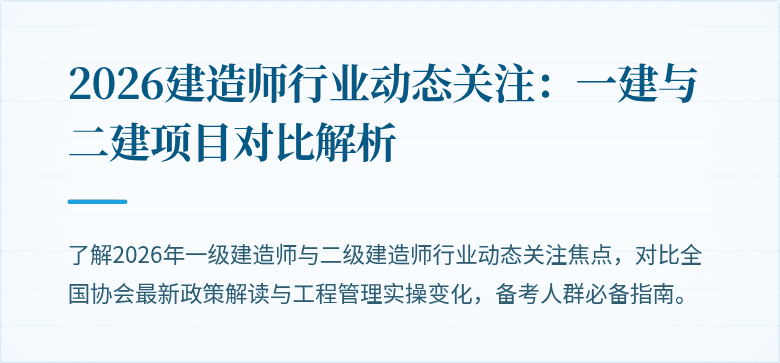 2026建造师行业动态关注：一建与二建项目对比解析