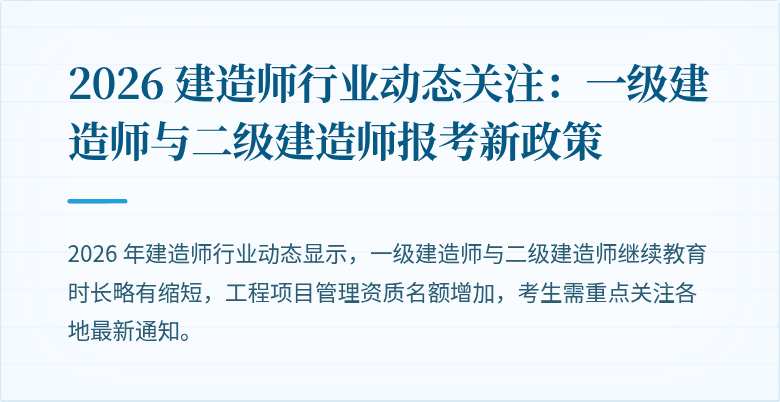 2026 建造师行业动态关注：一级建造师与二级建造师报考新政策