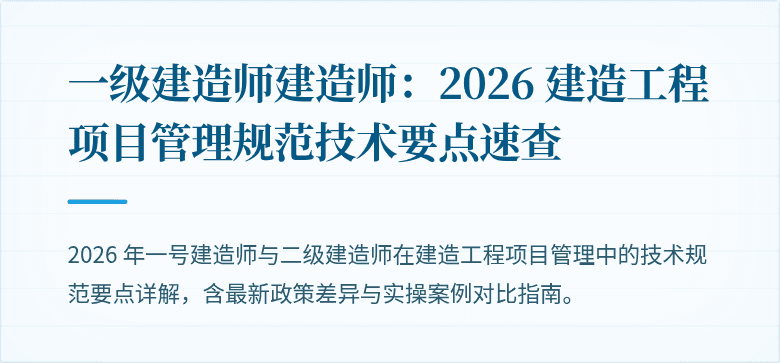 一级建造师建造师：2026 建造工程项目管理规范技术要点速查