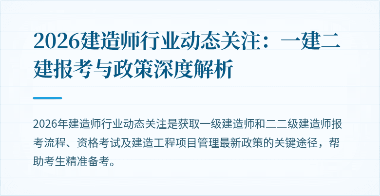 2026建造师行业动态关注：一建二建报考与政策深度解析