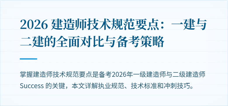 2026 建造师技术规范要点：一建与二建的全面对比与备考策略