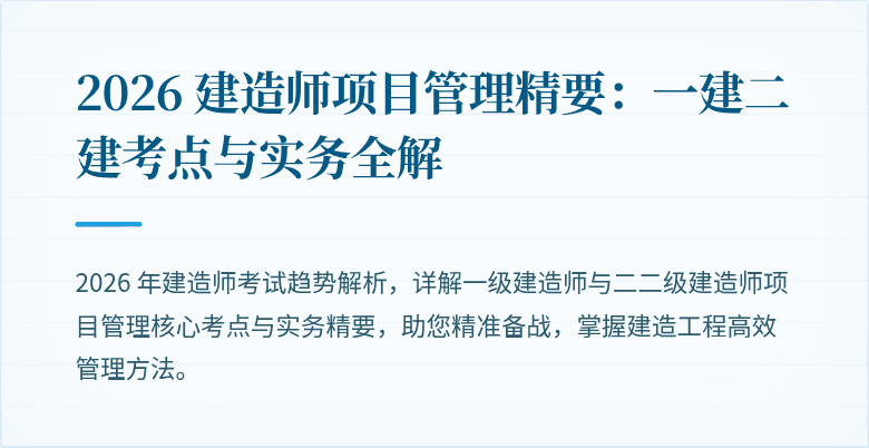 2026 建造师项目管理精要：一建二建考点与实务全解