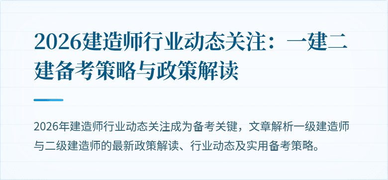 2026建造师行业动态关注：一建二建备考策略与政策解读