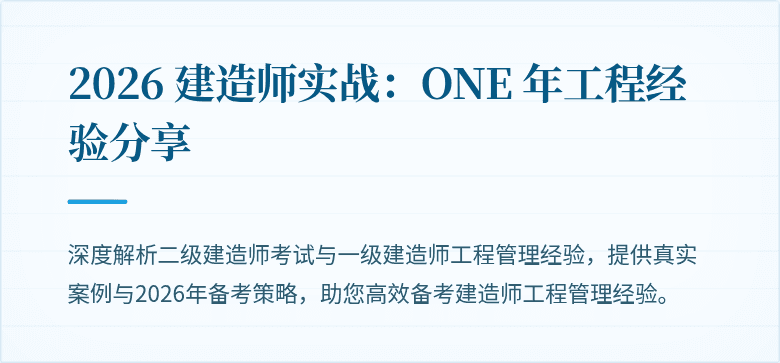 2026 建造师实战:ONE 年工程经验分享