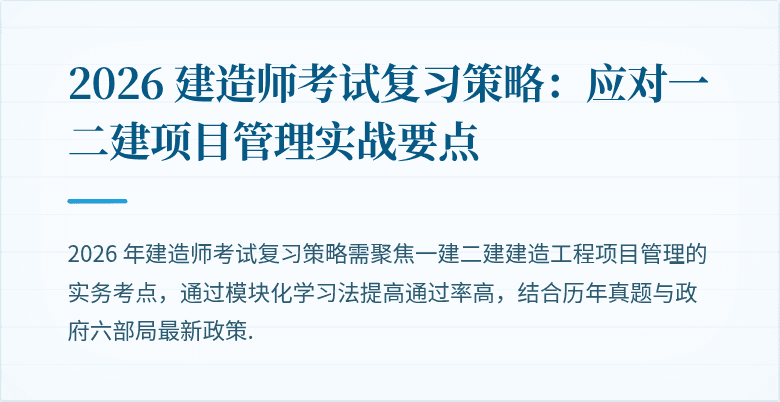 2026 建造师考试复习策略：应对一二建项目管理实战要点