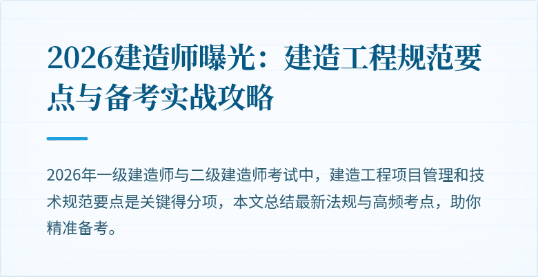 2026建造师曝光:建造工程规范要点与备考实战攻略