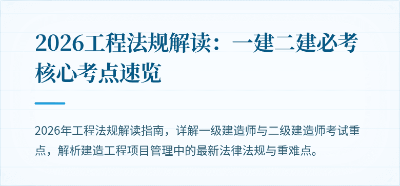 2026工程法规解读：一建二建必考核心考点速览