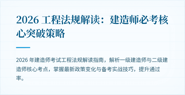 2026 工程法规解读:建造师必考核心突破策略